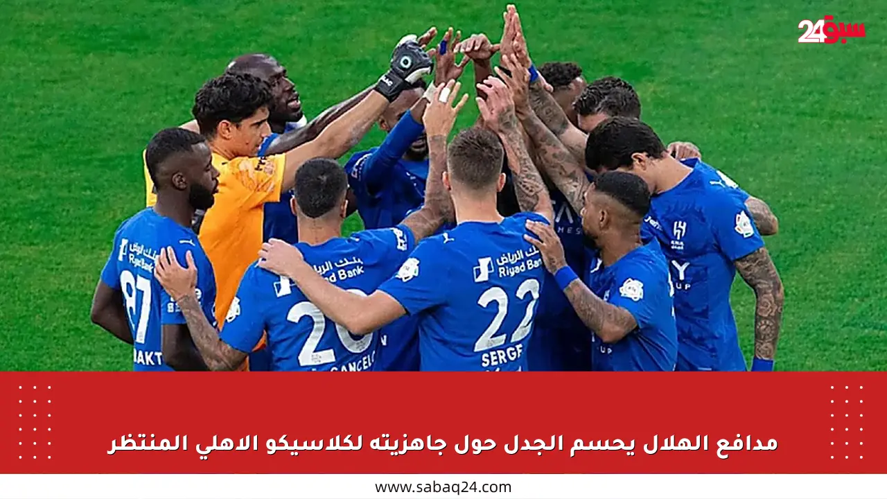 مدافع الهلال يحسم الجدل حول جاهزيته لكلاسيكو الأهلي المنتظر